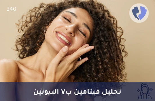 تحليل فيتامين ب7 - البيوتين (Biotin) - فحص مستوى البيوتين (B7)