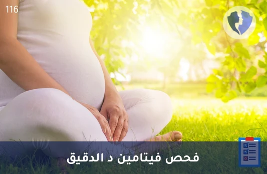تحليل فيتامين د النشط (1,25-Dihydroxyvitamin D) - فحص فيتامين د النشط بدقة عالية