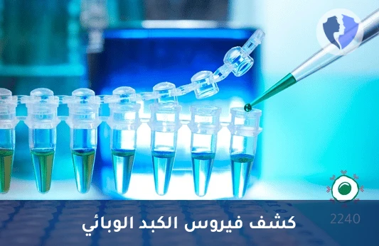 تحليل فيروس التهاب الكبد الوبائي "ب" النوعي (HBV) بتقنية (PCR) - الكشف الدقيق عن فيروس الكبد B
