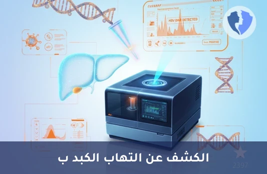 تحليل فيروس التهاب الكبد ب النوعي (HBV DNA PCR) - فحص فيروس الكبد الوبائي ب (PCR)