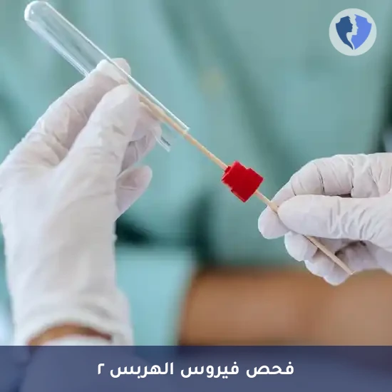 تحليل فيروس الهربس البسيط النوع الثاني (HSV-2 PCR) - فحص فيروس الهربس التناسلي