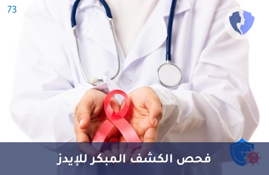 تحليل فيروس نقص المناعة البشرية المدمج (HIV Combo) - فحص فيروس نقص المناعة (HIV)