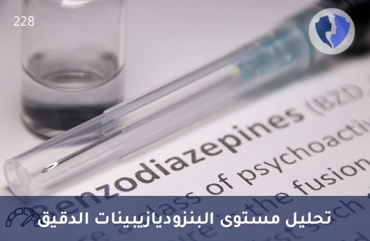 تحليل كمي للبنزوديازيبينات (Benzodiazepines) - قياس مستوى أدوية البنزوديازيبين