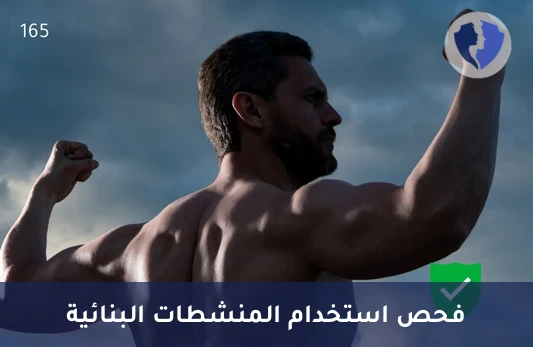 تحليل لوحة المنشطات البنائية (Anabolic Steroids Panel) - فحص الهرمونات البنائية