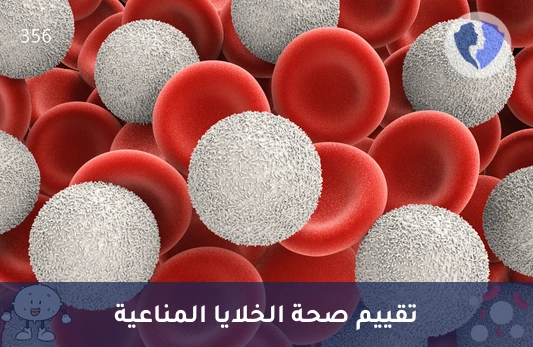 تحليل مؤشرات التمايز الخلوية المنفردة (CD Markers) - تحليل مؤشرات الخلايا المناعية