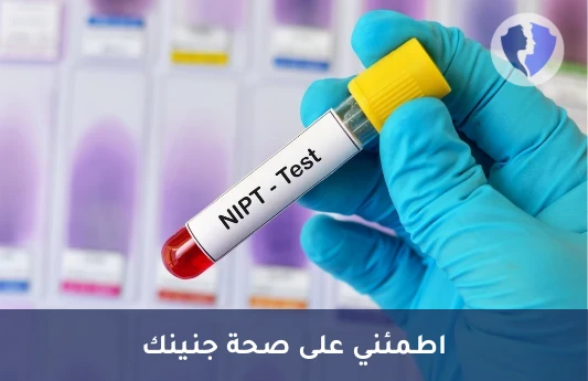 تحليل ما قبل الولادة غير الجراحي (NIPT) - فحص الجنين المبكر (NIPT)