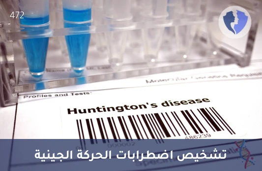 تحليل مرض هنتنغتون (Huntington's Chorea) - فحص الكشف عن مرض هنتنغتون