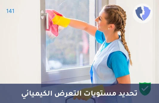 تحليل مركبات الأمونيوم الرباعية (Alkyl Benzyl Dimethyl Quaternary Ammonium Compounds) - فحص التعرض للمركبات ال