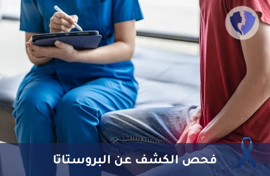 تحليل مستضد البروستاتا النوعي الكلي (Total PSA) - فحص البروستاتا النوعي الكلي