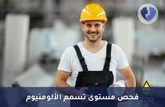 تحليل مستوى الألومنيوم في الدم (Aluminum) - فحص تسمم الألمنيوم في الدم