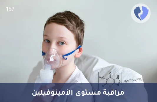 تحليل مستوى الأمينوفيلين (Aminophylline) - فحص مستوى دواء أمينوفيلين