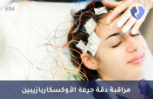 تحليل مستوى الأوكسكاربازيبين في الدم (Oxcarbazepine) - متابعة علاج الصرع