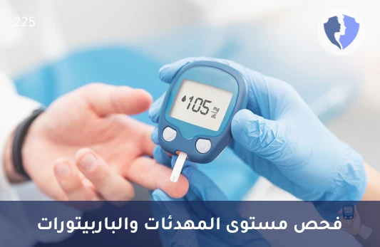 تحليل مستوى الباربيتورات (Barbiturates) - فحص مستوى المهدئات (باربيتورات)