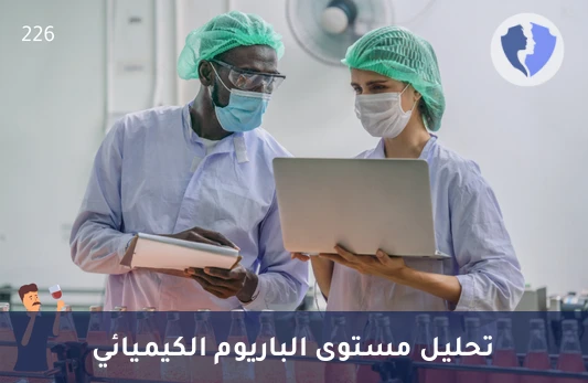 تحليل مستوى الباريوم (Barium) - تحليل مستوى الباريوم في الدم