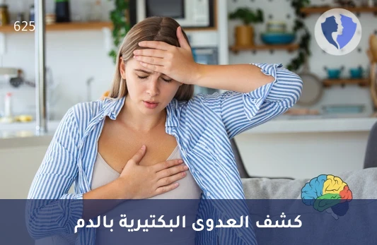 تحليل مستوى البروكالسيتونين في المصل (Procalcitonin) - فحص الكشف المبكر عن العدوى