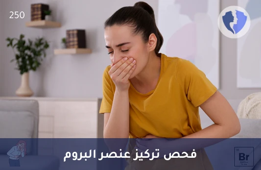 تحليل مستوى البروم (Bromine) - فحص مستوى عنصر البروم