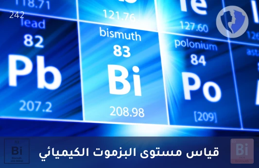 تحليل مستوى البزموت (Bismuth) - فحص مستوى معدن البزموت