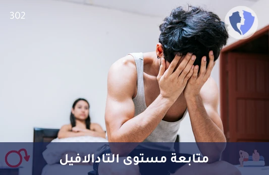تحليل مستوى التادالافيل - سياليس (Tadalafil) - قياس مستوى التادالافيل