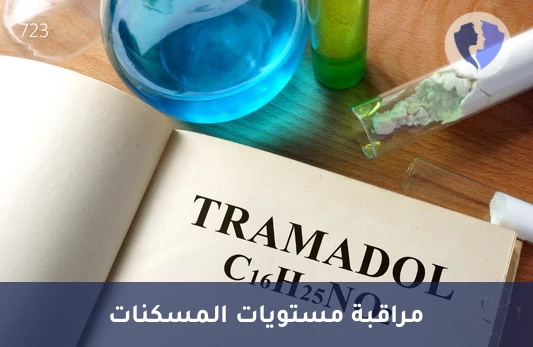 تحليل مستوى الترامادول (Tramadol) - فحص مستوى الترامادول