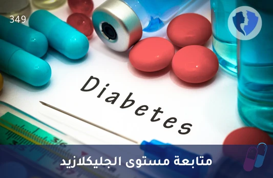تحليل مستوى الدايمكرون - جليكلازيد (Gliclazide) - متابعة علاج السكري دياميكرون