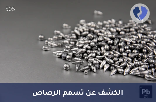 تحليل مستوى الرصاص (Lead) - تحليل مستوى الرصاص في الدم