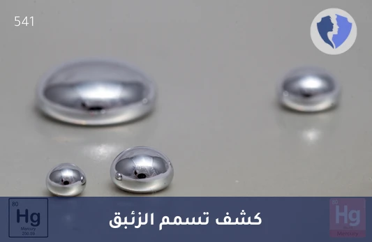 تحليل مستوى الزئبق (Mercury) - حافظ على جسمك خالياً من الزئبق
