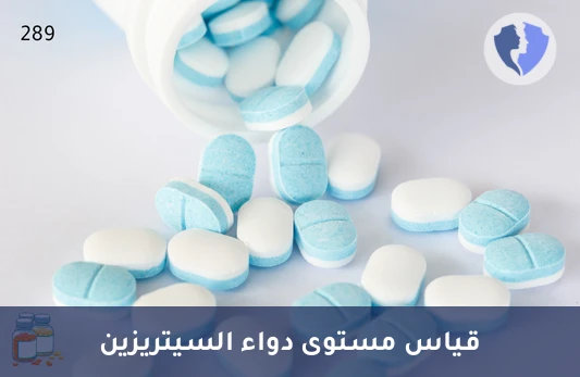 تحليل مستوى السيتريزين (Cetirizine) - قياس مستوى السيتريزين