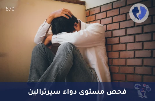 تحليل مستوى السيرترالين - زولوفت (Sertraline) - راقب فعالية علاجك النفسي