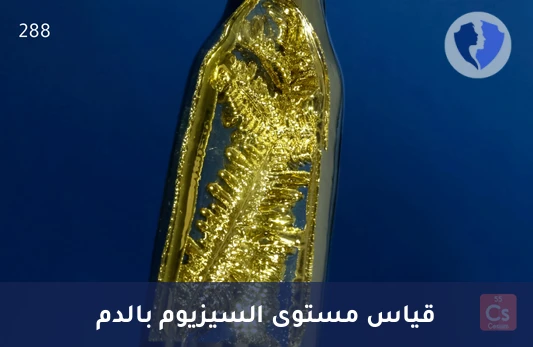 تحليل مستوى السيزيوم (Cs) - تحليل مستوى السيزيوم
