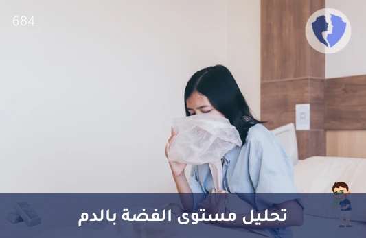 تحليل مستوى الفضة (Silver) - راقب مستويات الفضة بجسمك