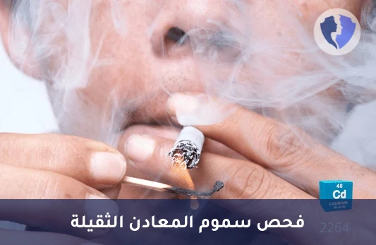 تحليل مستوى الكادميوم في البول (Cadmium) - تحليل الكادميوم في البول