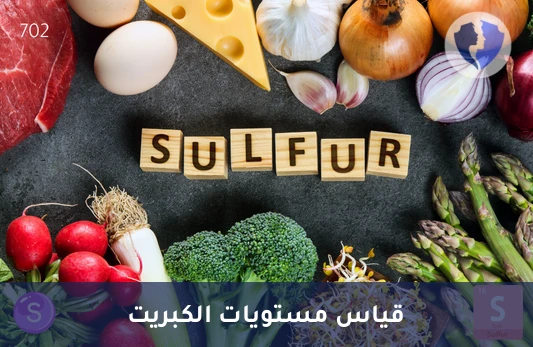 تحليل مستوى الكبريت (Sulfur) - فحص الكبريت لتعزيز الحيوية