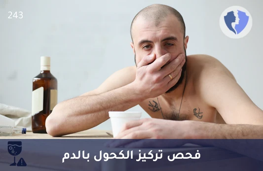 تحليل مستوى الكحول في الدم (Ethanol) - فحص الكحول في الدم
