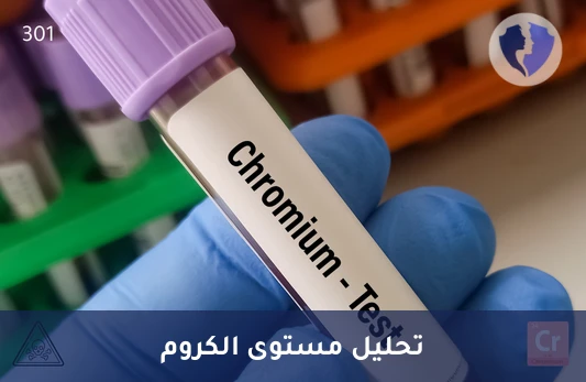 تحليل مستوى الكروم في الدم (Chromium) - تحليل مستوى الكروم