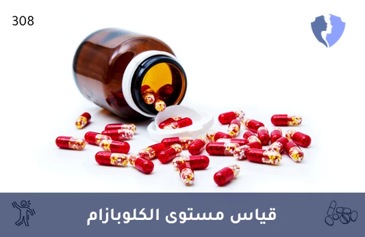 تحليل مستوى الكلوبازام في المصل (LC-MS/MS) - مراقبة مستوى دواء الكلوبازام