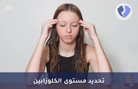 تحليل مستوى الكلوزابين في المصل (LC-MS/MS) - تحليل مستوى دواء الكلوزابين