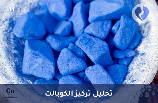 تحليل مستوى الكوبالت (Cobalt) - تحليل مستوى الكوبالت بالجسم
