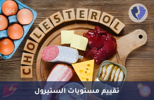 تحليل مستوى اللاتوستيرول في البلازما (Lathosterol) - تحليل لاثوستيرول البلازما المتطور