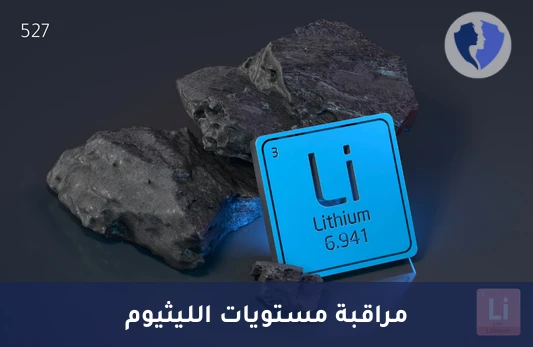 تحليل مستوى الليثيوم في الدم (Lithium) - تحليل مستوى الليثيوم بالدم