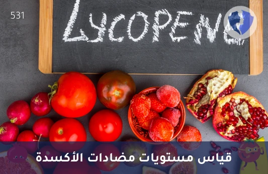 تحليل مستوى الليكوبين (Lycopene) - تحليل مستوى الليكوبين