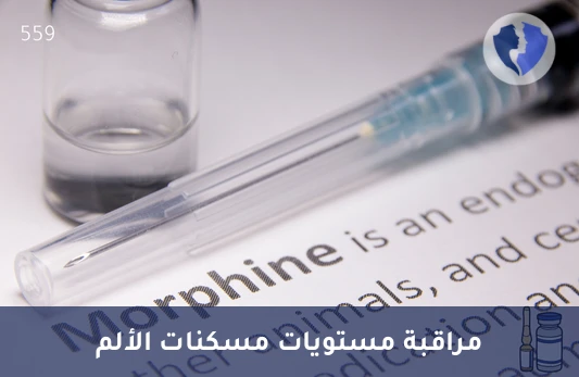 تحليل مستوى المورفين (Morphine) - مراقبة مستوى المورفين بالدم