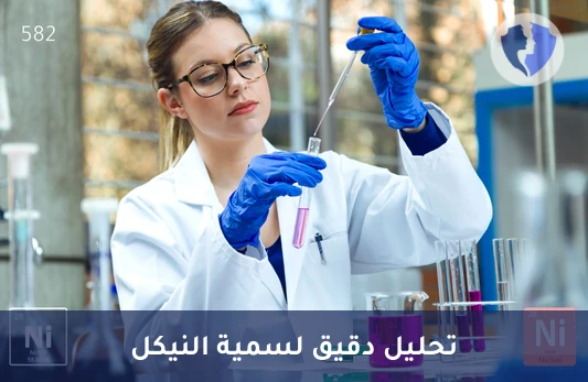 تحليل مستوى النيكل في الدم (Nickel Level) - فحص مستوى النيكل في الجسم