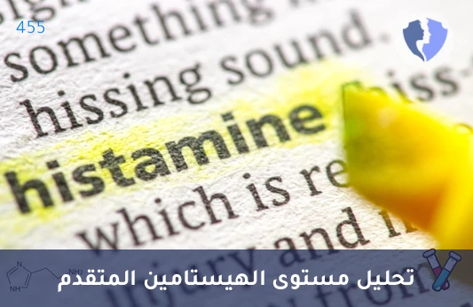 تحليل مستوى الهيستامين (Histamine Analysis - LC MS/MS) - تحليل مستوى الهيستامين الدقيق