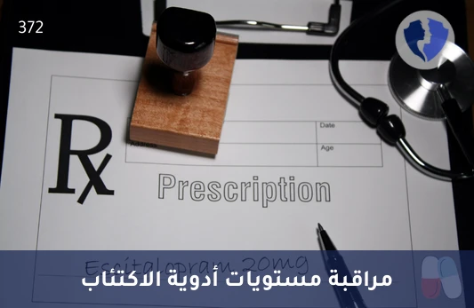 تحليل مستوى دواء إسيتالوبرام (Escitalopram) - قياس مستوى دواء الإسيتالوبرام