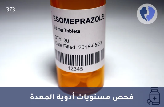 تحليل مستوى دواء إيسوميبرازول (Esomeprazole) - فحص مستوى الإيزوميبرازول