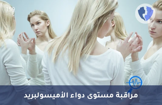 تحليل مستوى دواء الأميسولبريد (Amisulpride - Solian) - فحص مستوى دواء سوليان