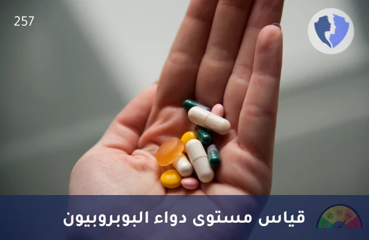 تحليل مستوى دواء البوبروبيون في الدم (Bupropion) - راقب فعالية علاجك النفسي