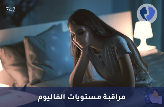 تحليل مستوى دواء الفاليوم (Valium) - راقب مستوى دواء الفاليوم بدقة