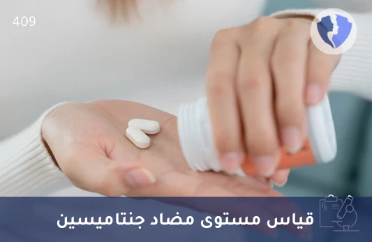 تحليل مستوى دواء جنتاميسين (Gentamicin) - مراقبة مستوى مضاد الجنتاميسين