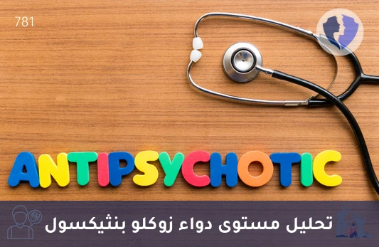 تحليل مستوى دواء زوكلو بنثيكسول في الدم (Zuclopenthixol) - متابعة مستوى علاج الذهان